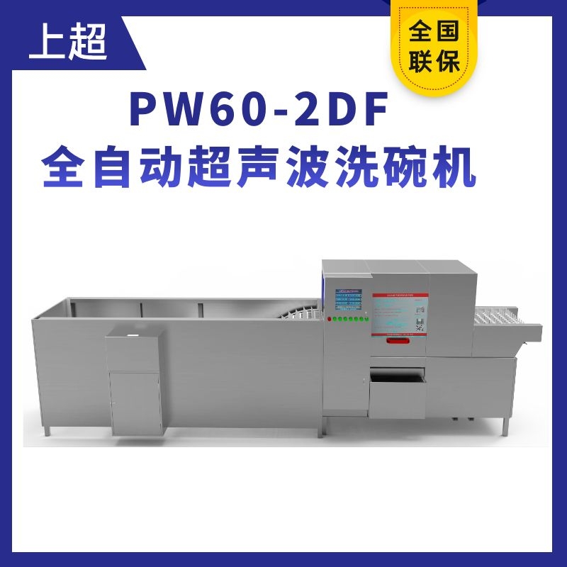 PW60-2DF全自动超声波洗碗机