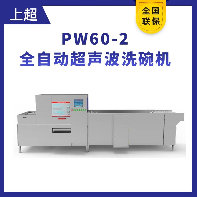 PW60-2全自动超声波洗碗机