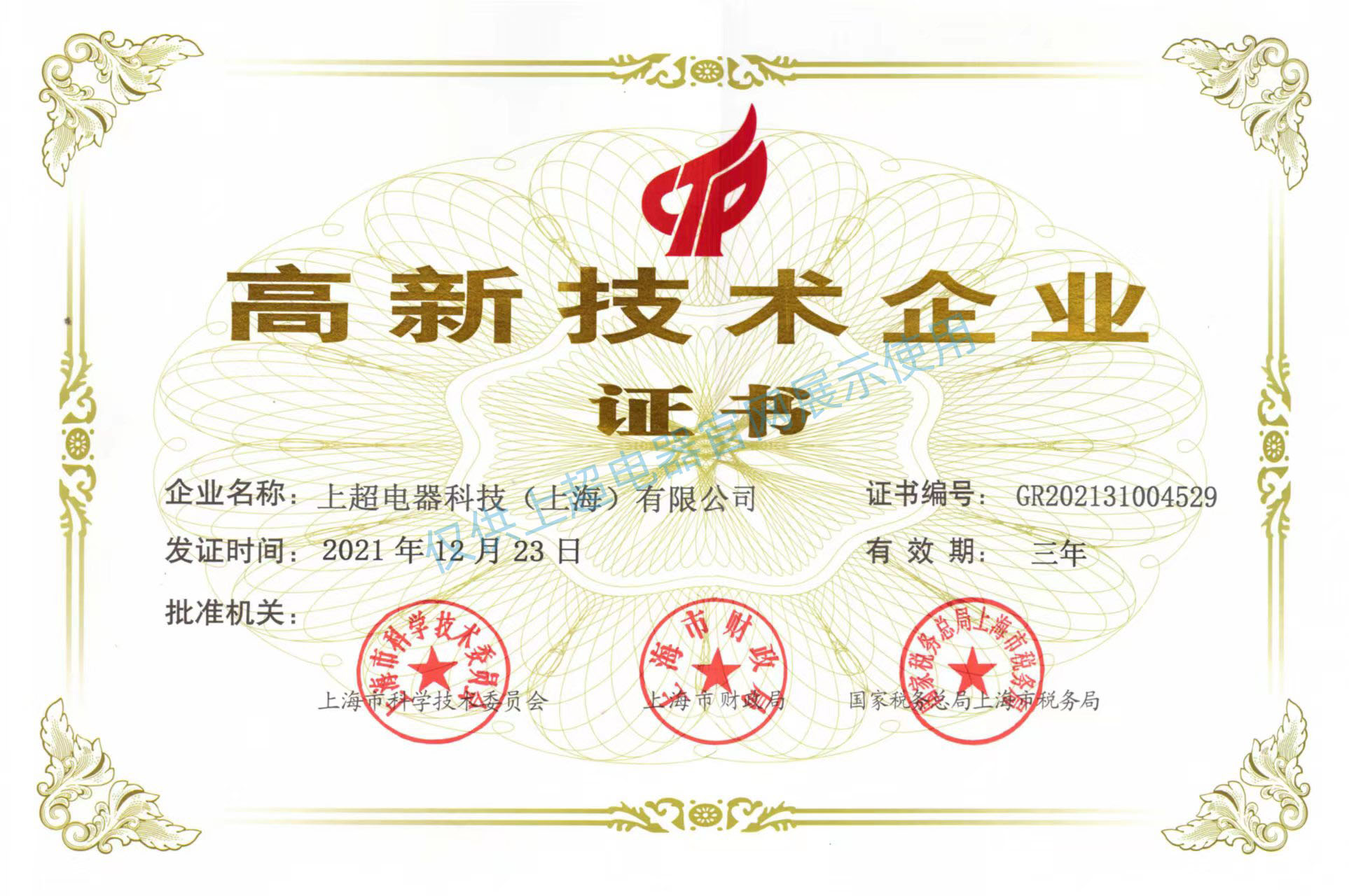 上海金沙集团186cc成色 国家高新技术企业证书