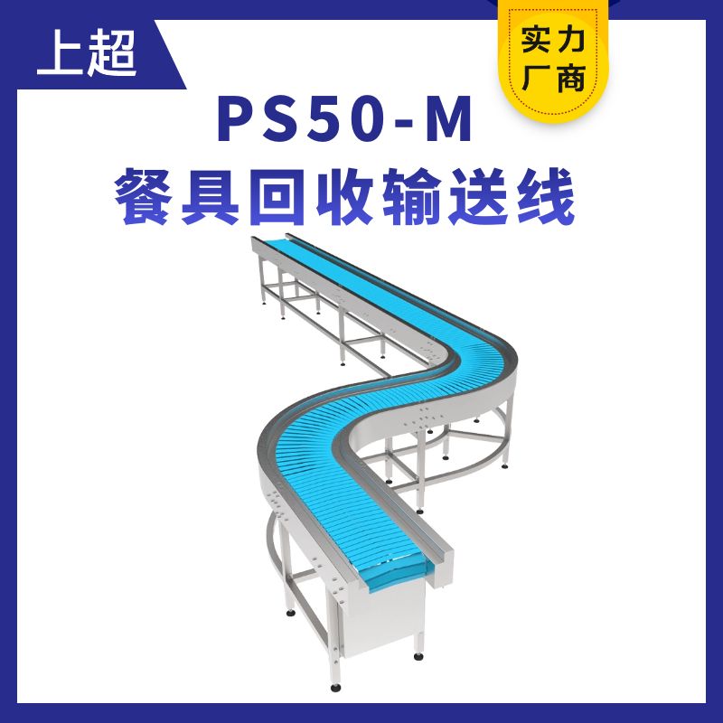 PS50-M餐具输送线（餐具回收线）