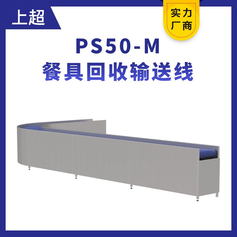 PS50-M餐具输送线（餐具回收线）