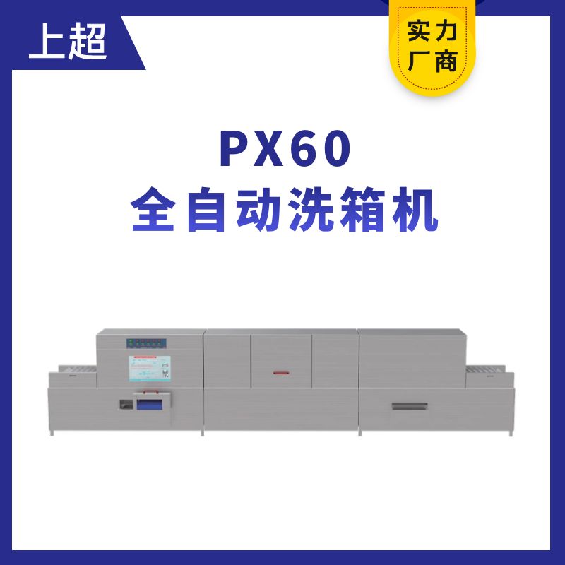 PX60全自动洗箱机
