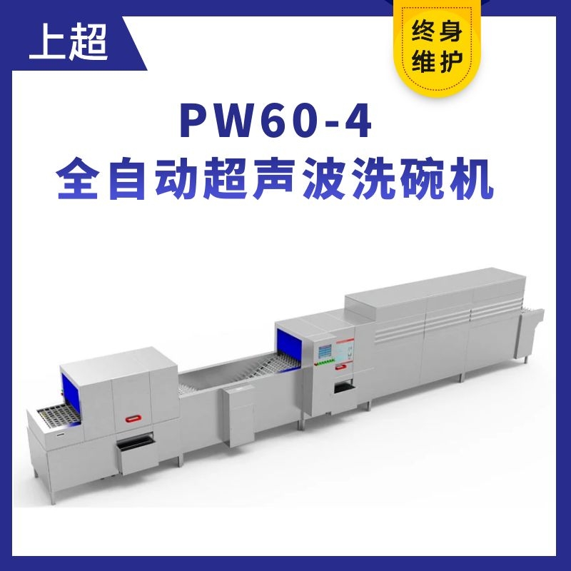 PW60-4全自动超声波洗碗机