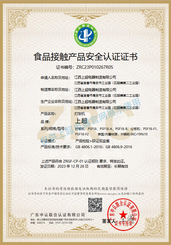 江西金沙集团186cc成色打饭机食品接触证书