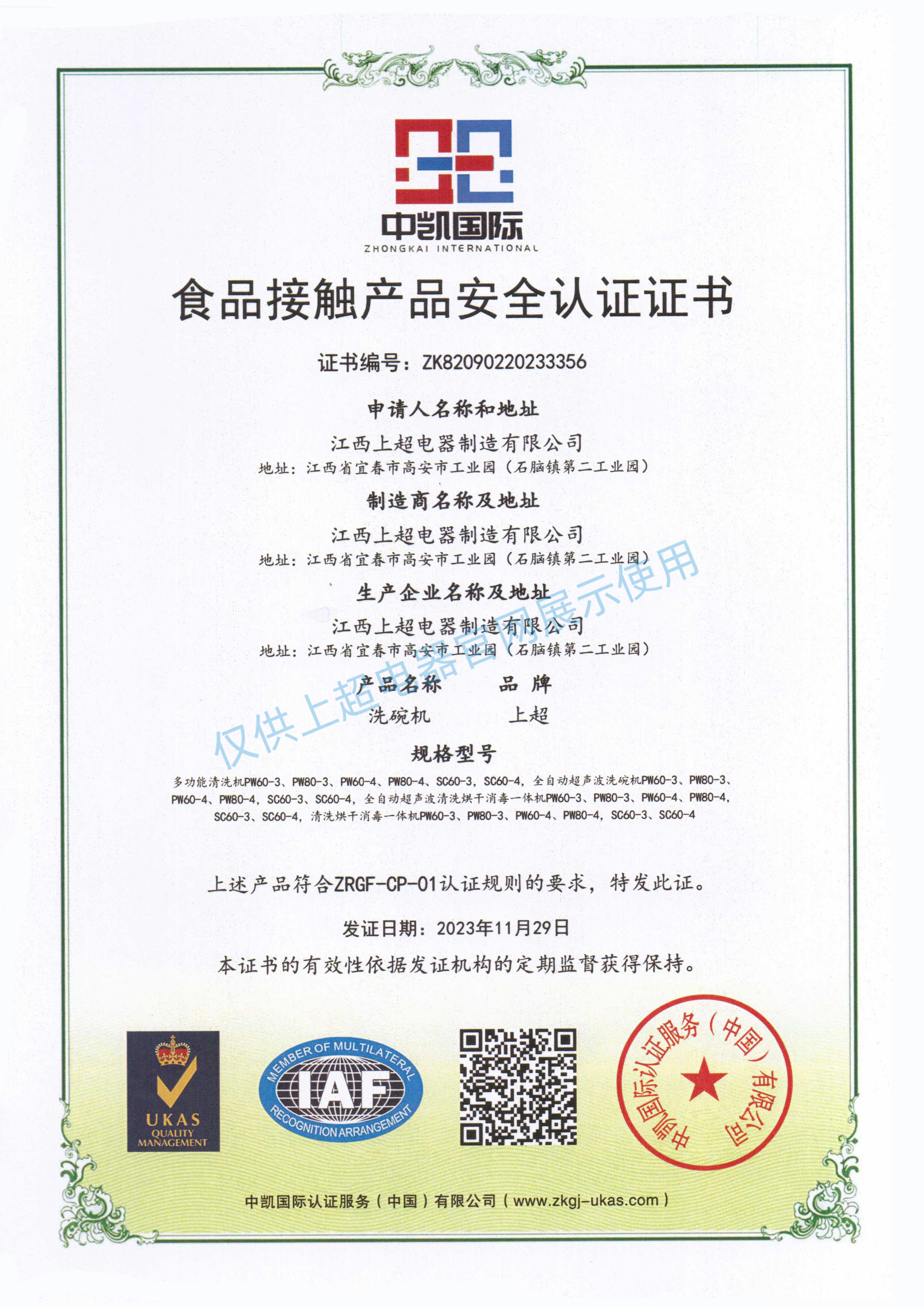 江西金沙集团186cc成色 食品接触产品安全认证证书