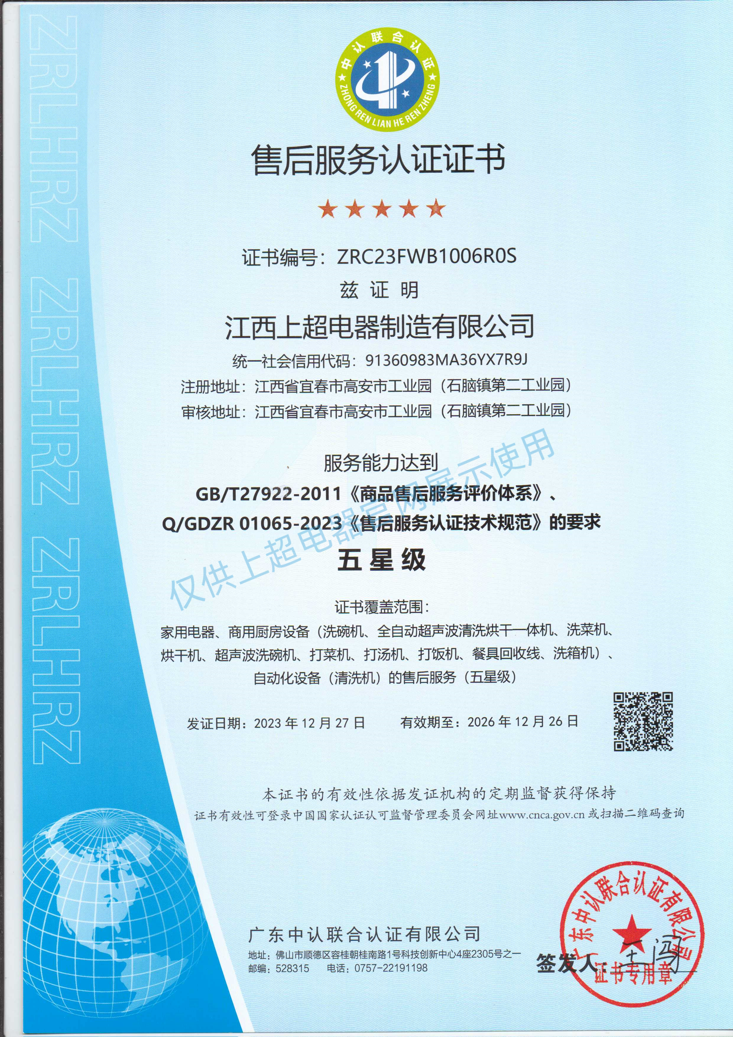江西金沙集团186cc成色五星级售后服务认证证书